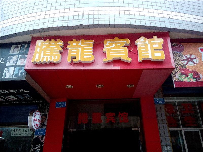 开县腾龙宾馆
