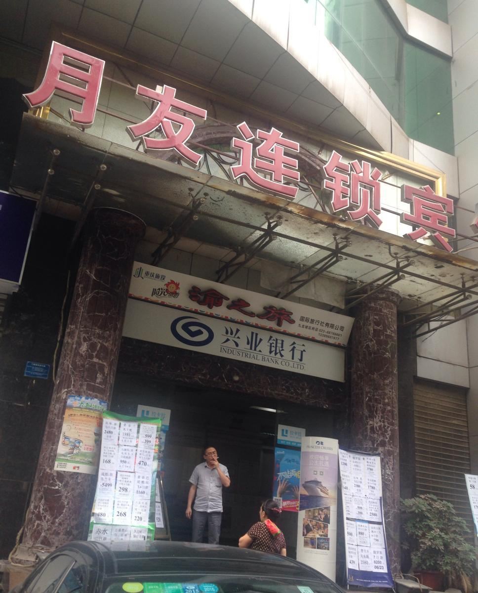 月友宾馆(重庆杨家坪区府店)