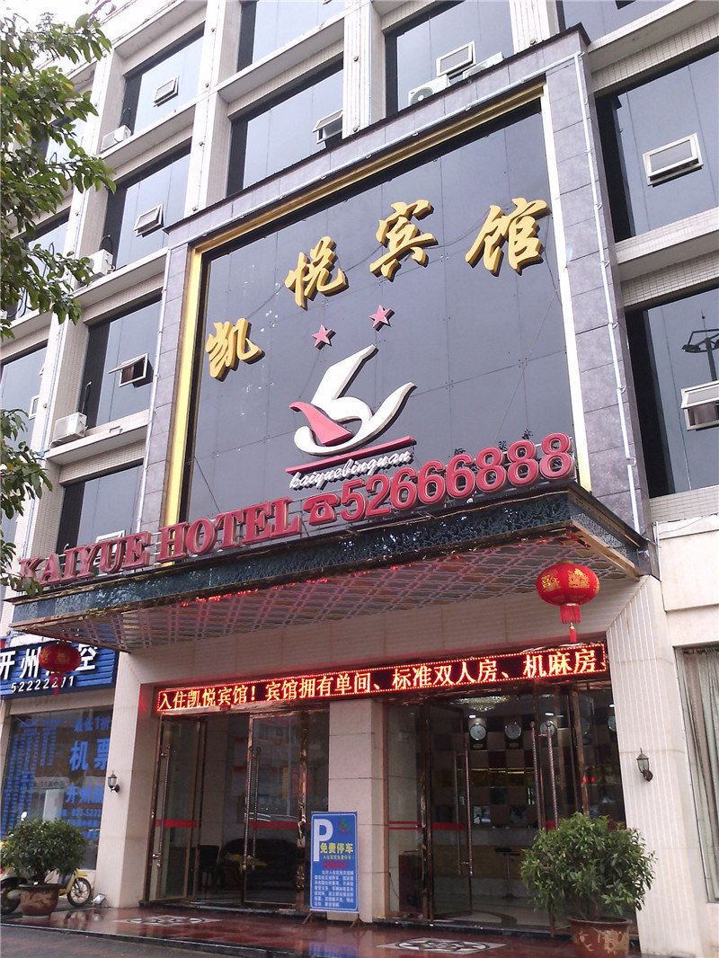 开县凯悦宾馆