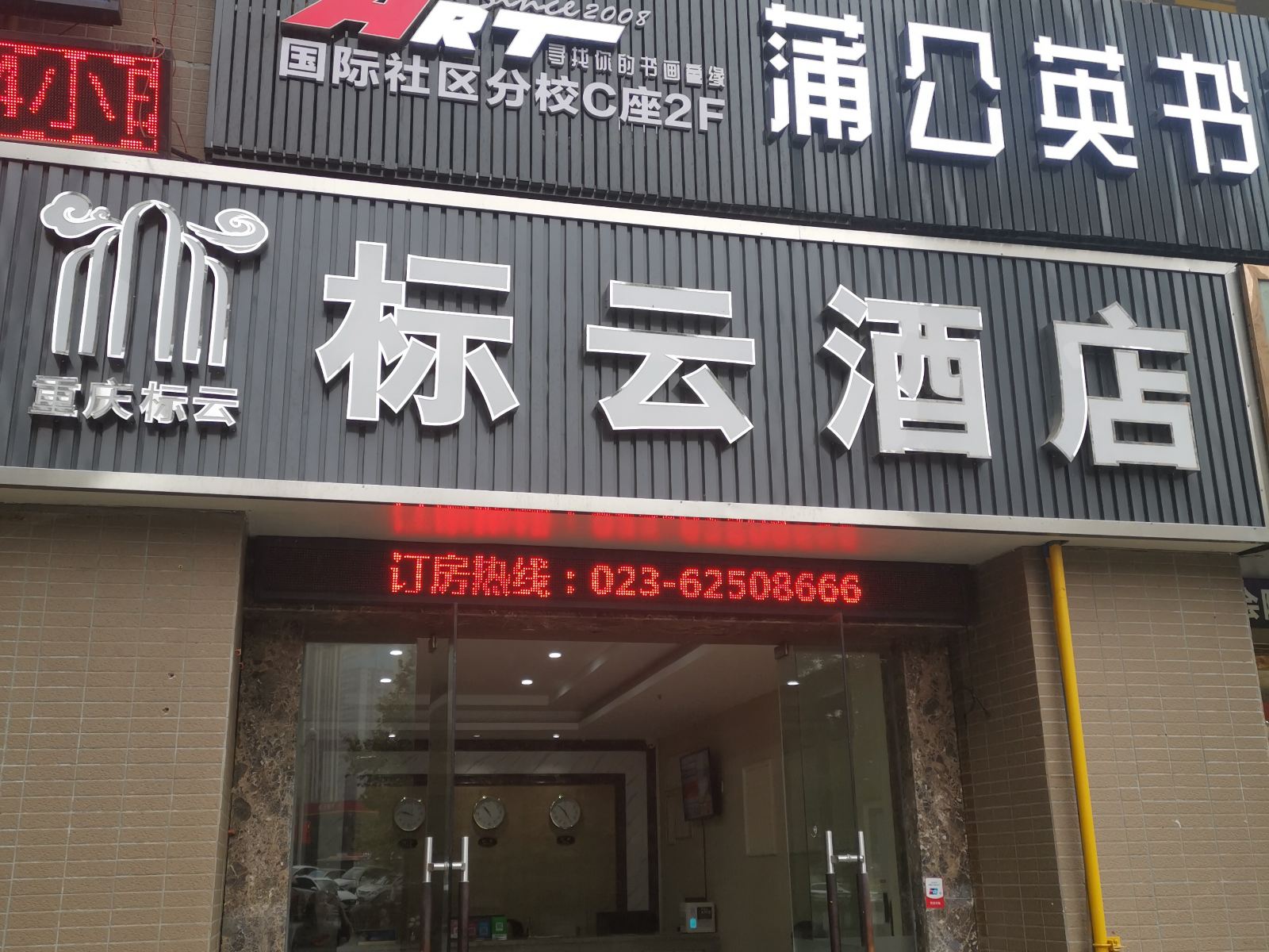重庆标云酒店