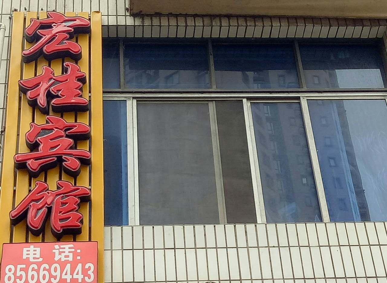 重庆宏桂宾馆