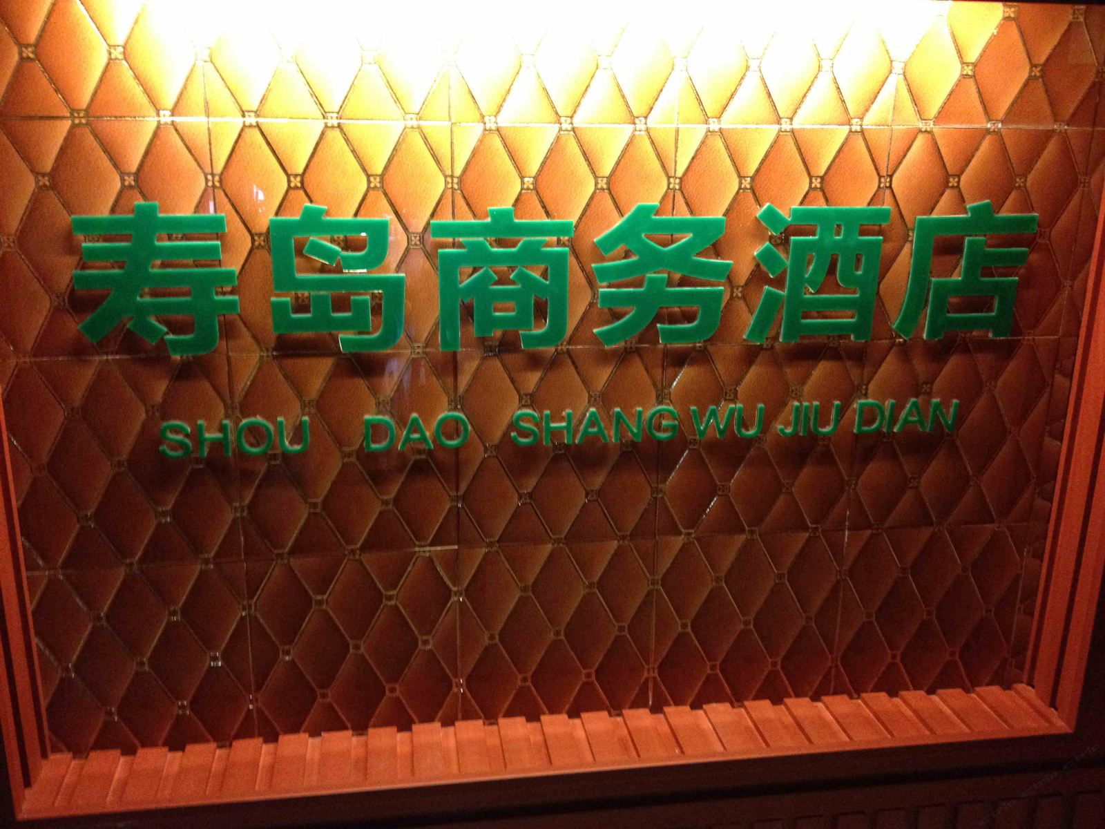 重庆寿岛商务酒店