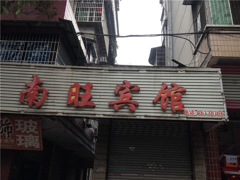 荣昌南旺宾馆