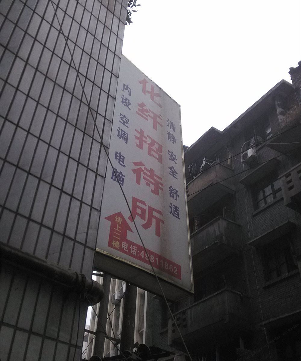重庆化纤招待所