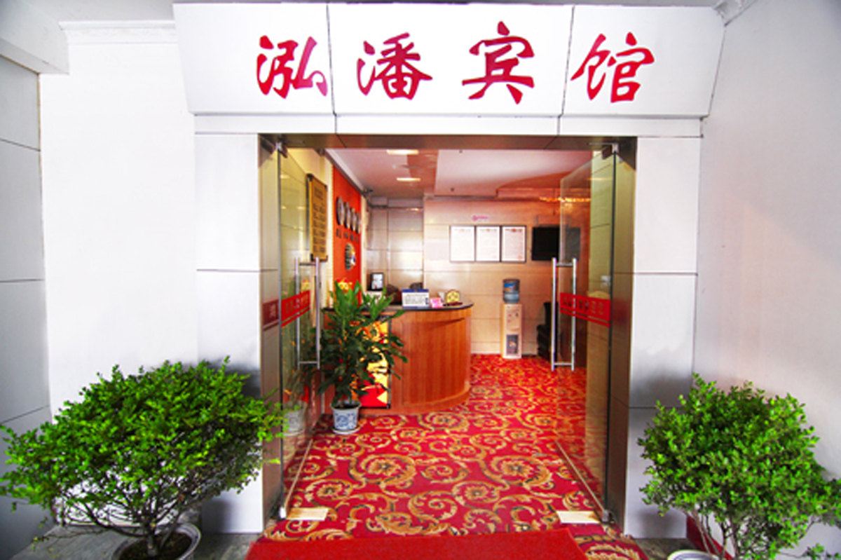 重庆泓潘快捷宾馆