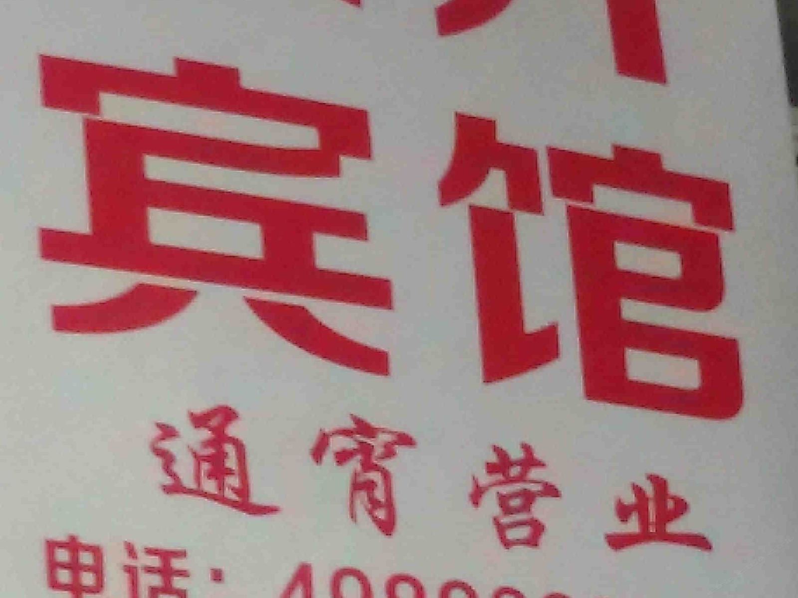 其他