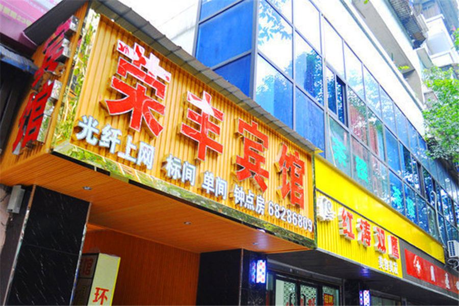 重庆荣丰宾馆