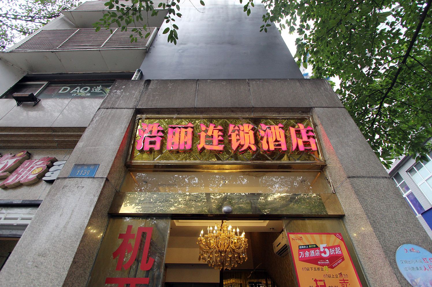 浩丽连锁酒店(重庆北风楼店)