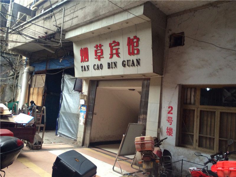 重庆烟草宾馆