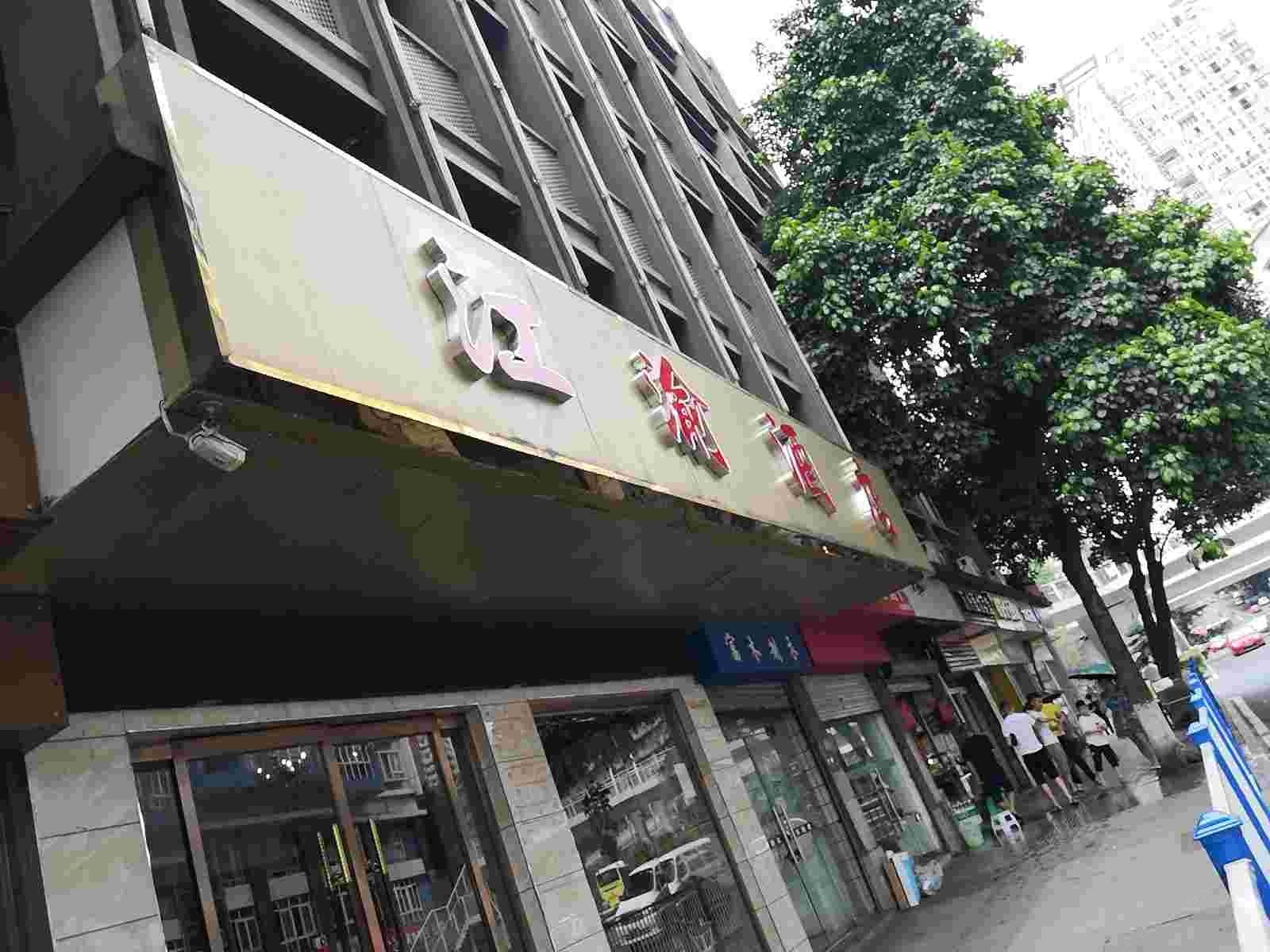 重庆江渝酒店