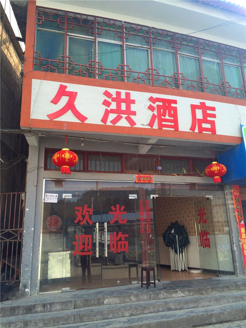 重庆久洪酒店