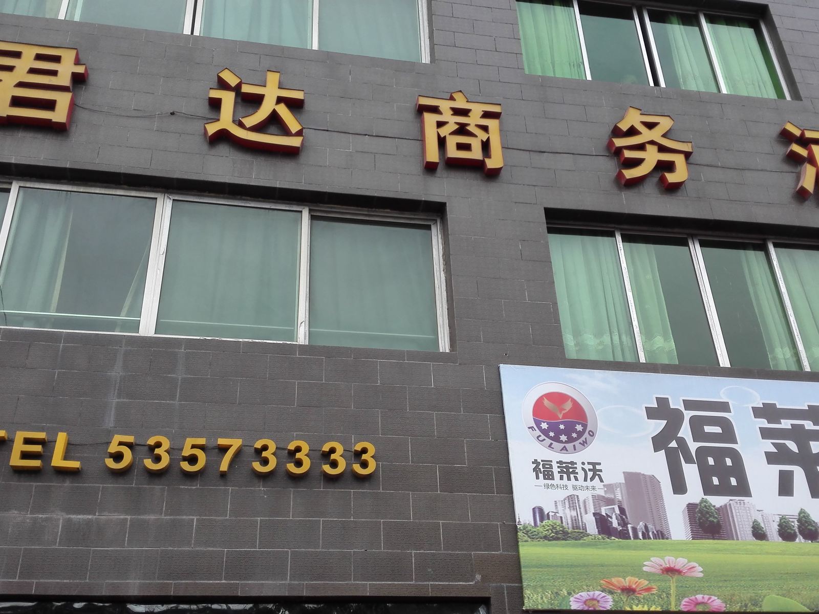 梁平君达商务酒店