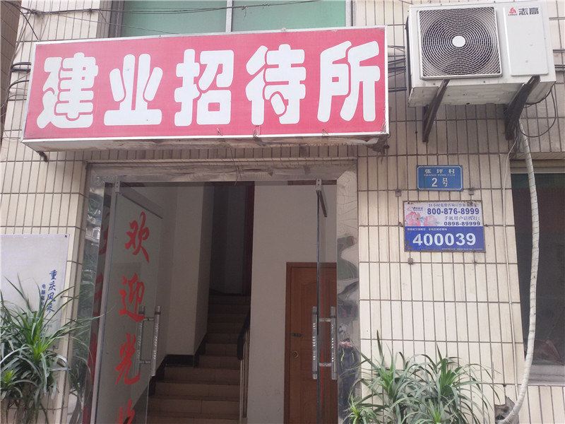 重庆建业招待所