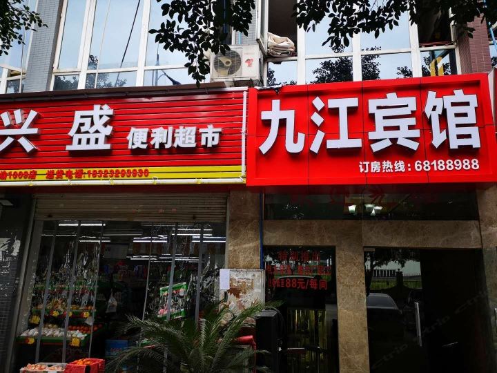 重庆九江宾馆
