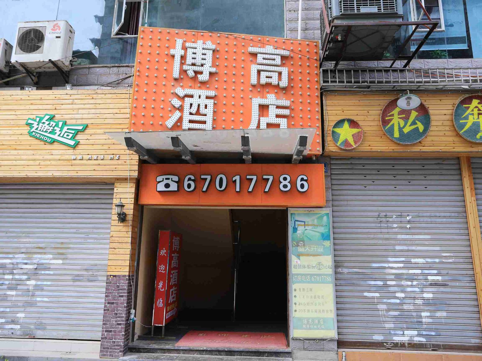 重庆博高时尚酒店