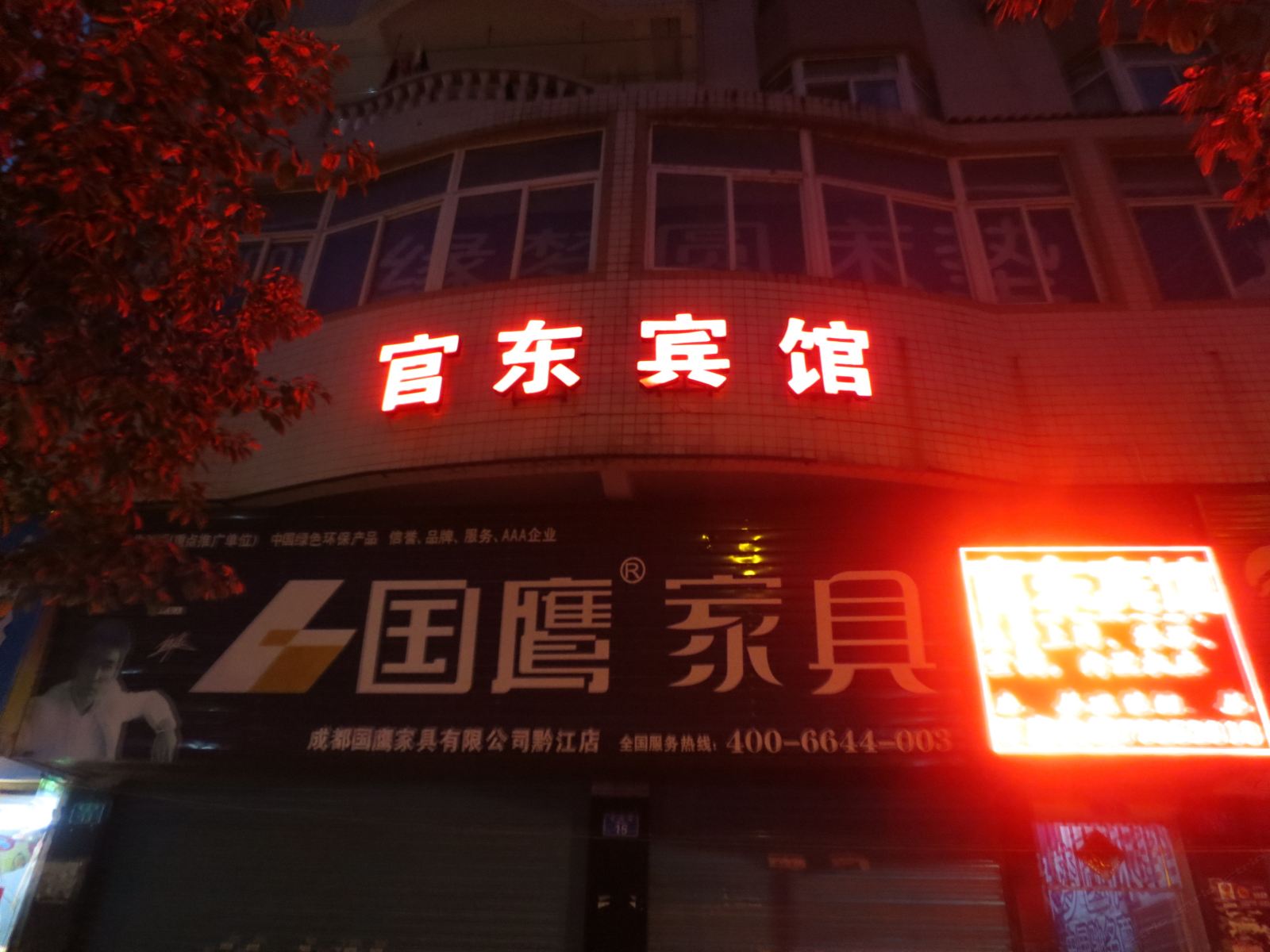 重庆官东宾馆