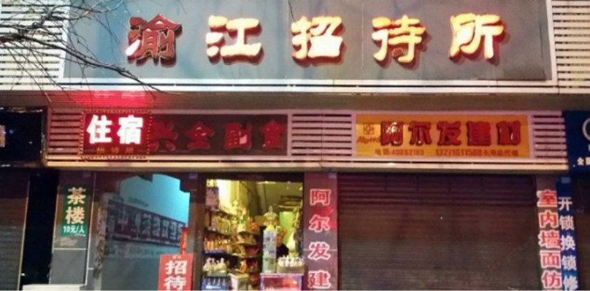 重庆渝江招待所