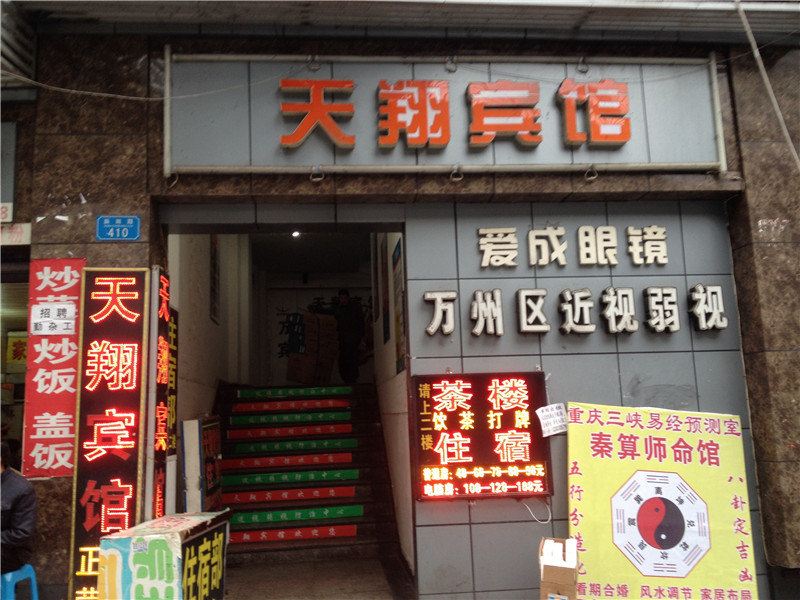 重庆天翔宾馆