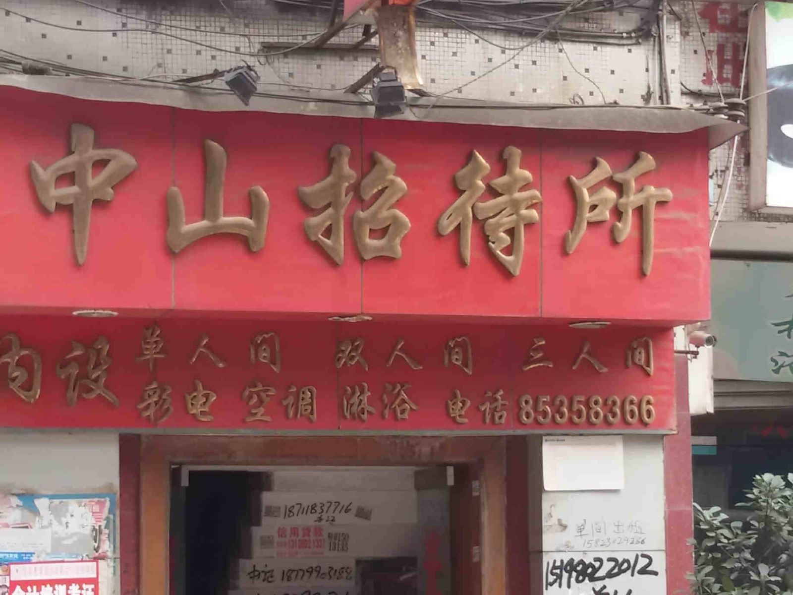 重庆中山招待所