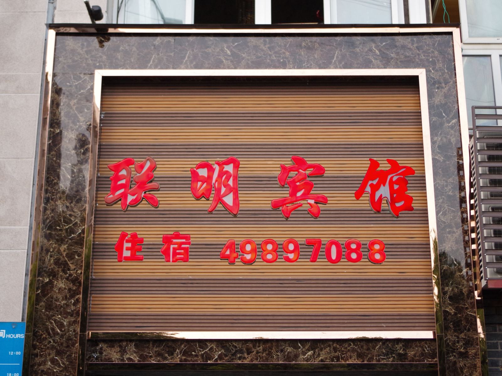 重庆联明宾馆
