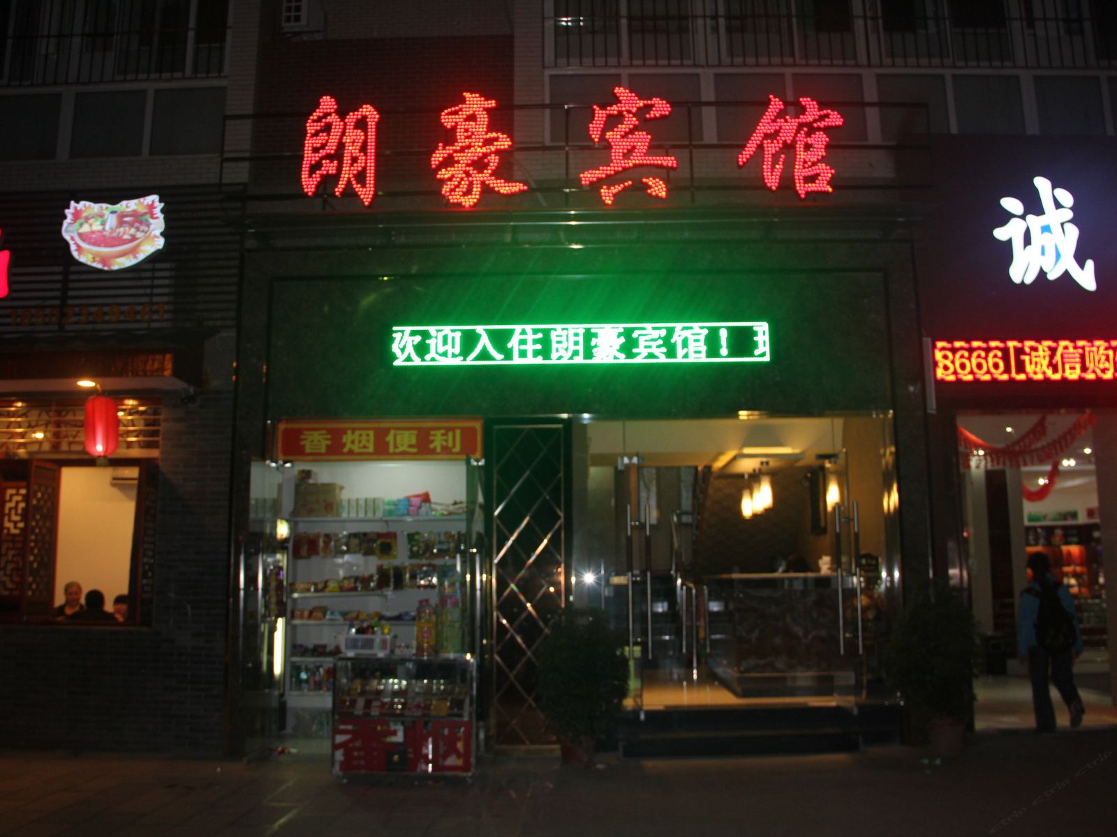 重庆朗豪宾馆