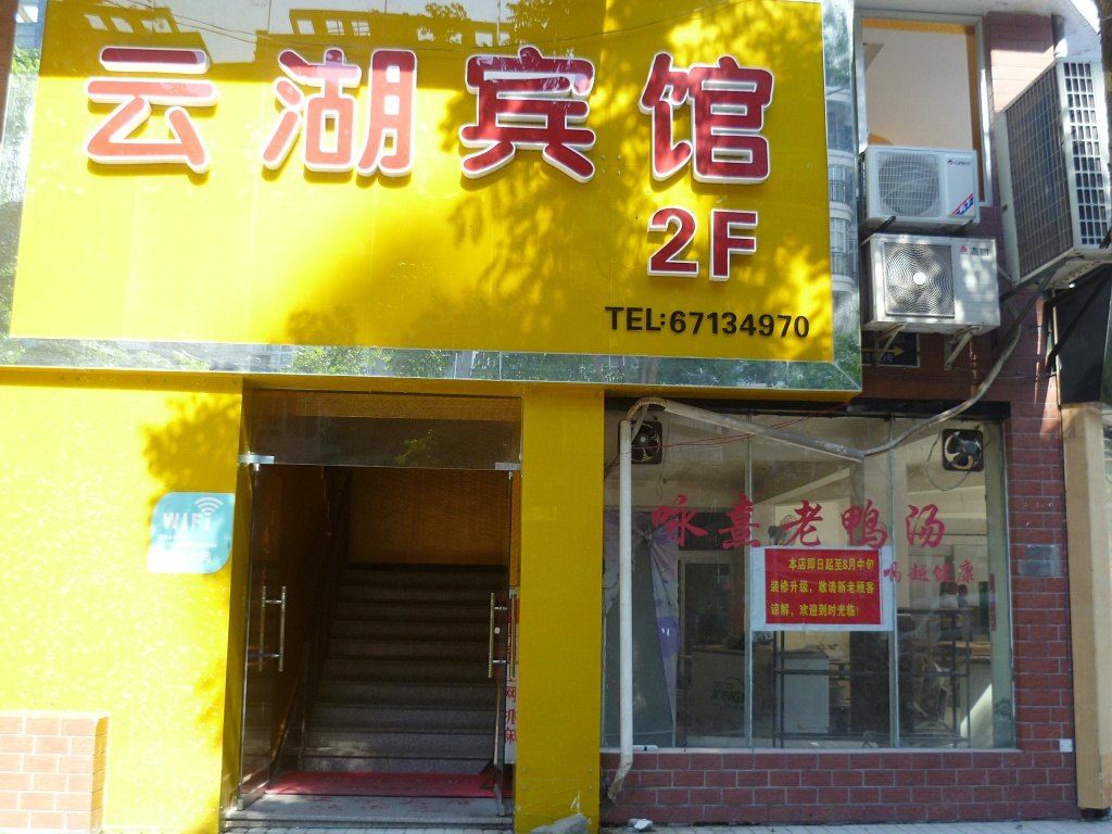 重庆云湖宾馆