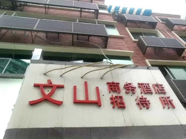 重庆文山招待所