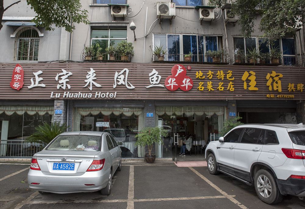 重庆华华酒店