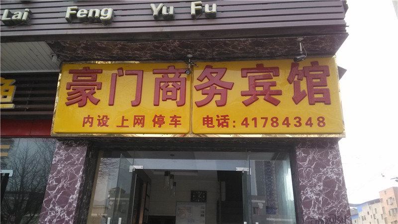 重庆豪门商务宾馆