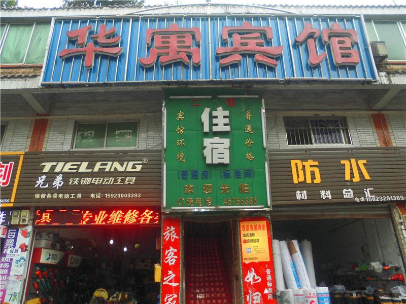 荣昌华寓宾馆