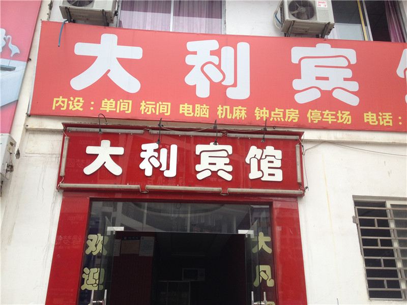 重庆大利宾馆