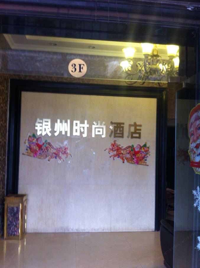 重庆银州时尚酒店