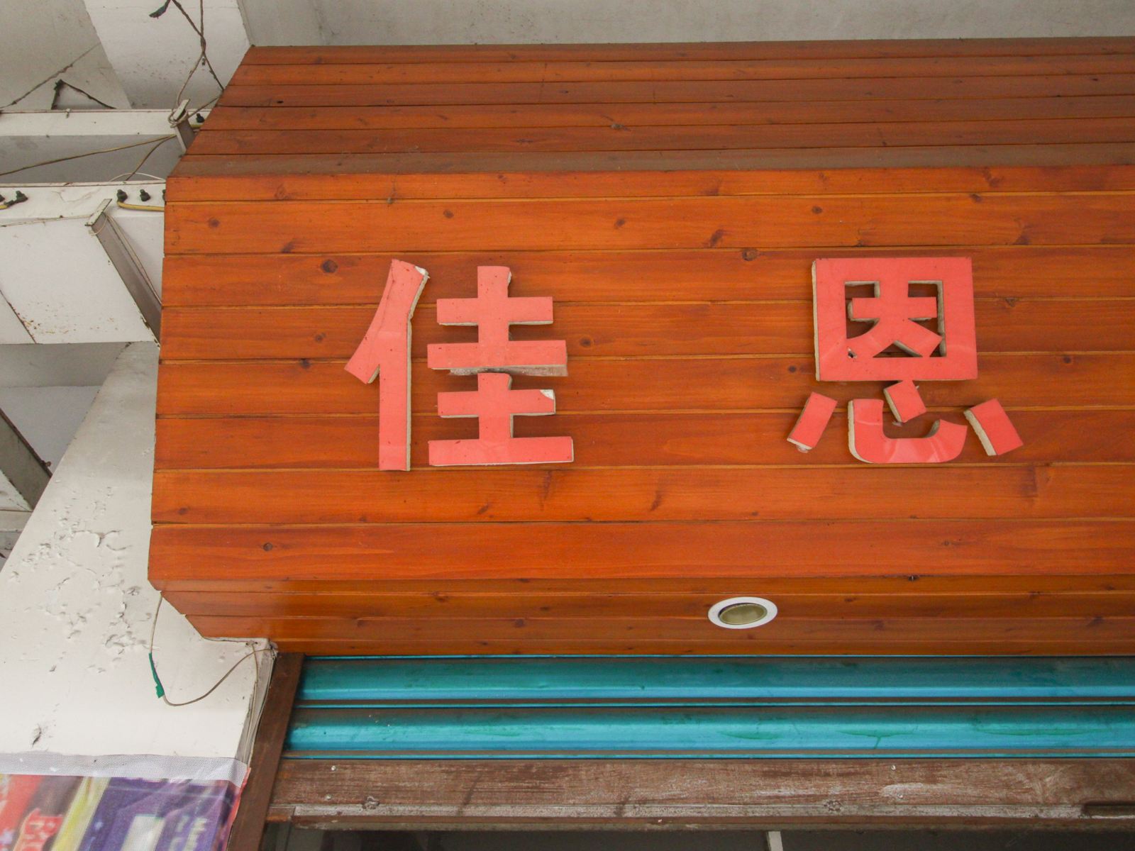 公共区域