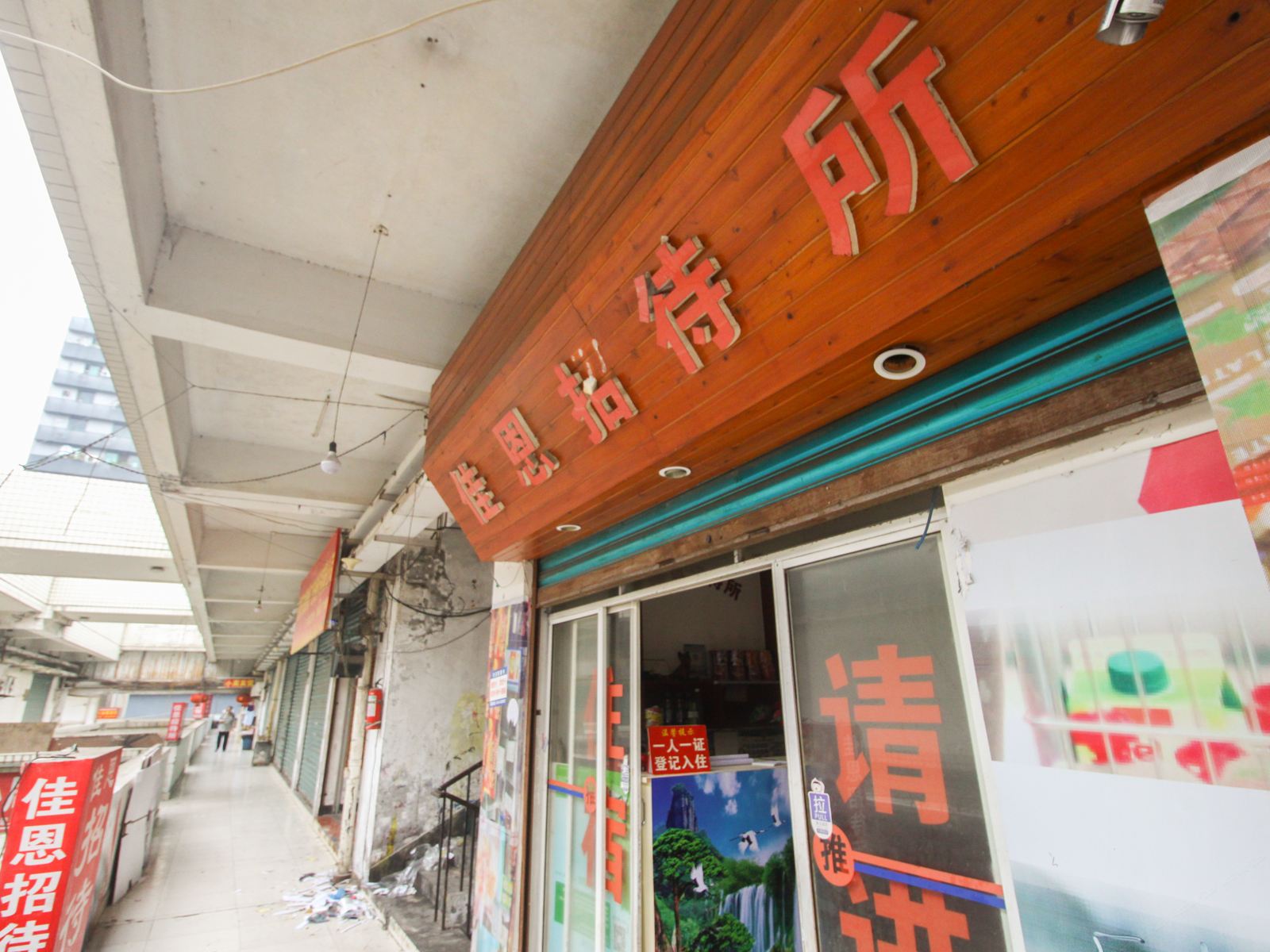 重庆佳恩招待所
