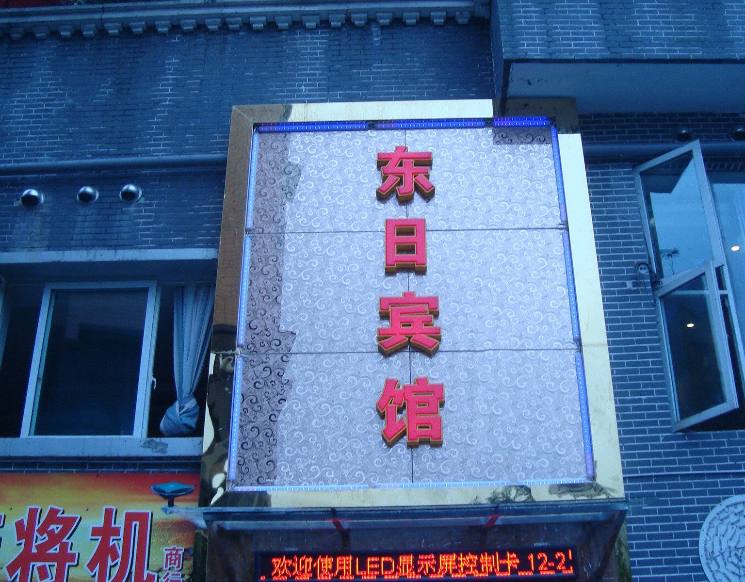 重庆东日宾馆