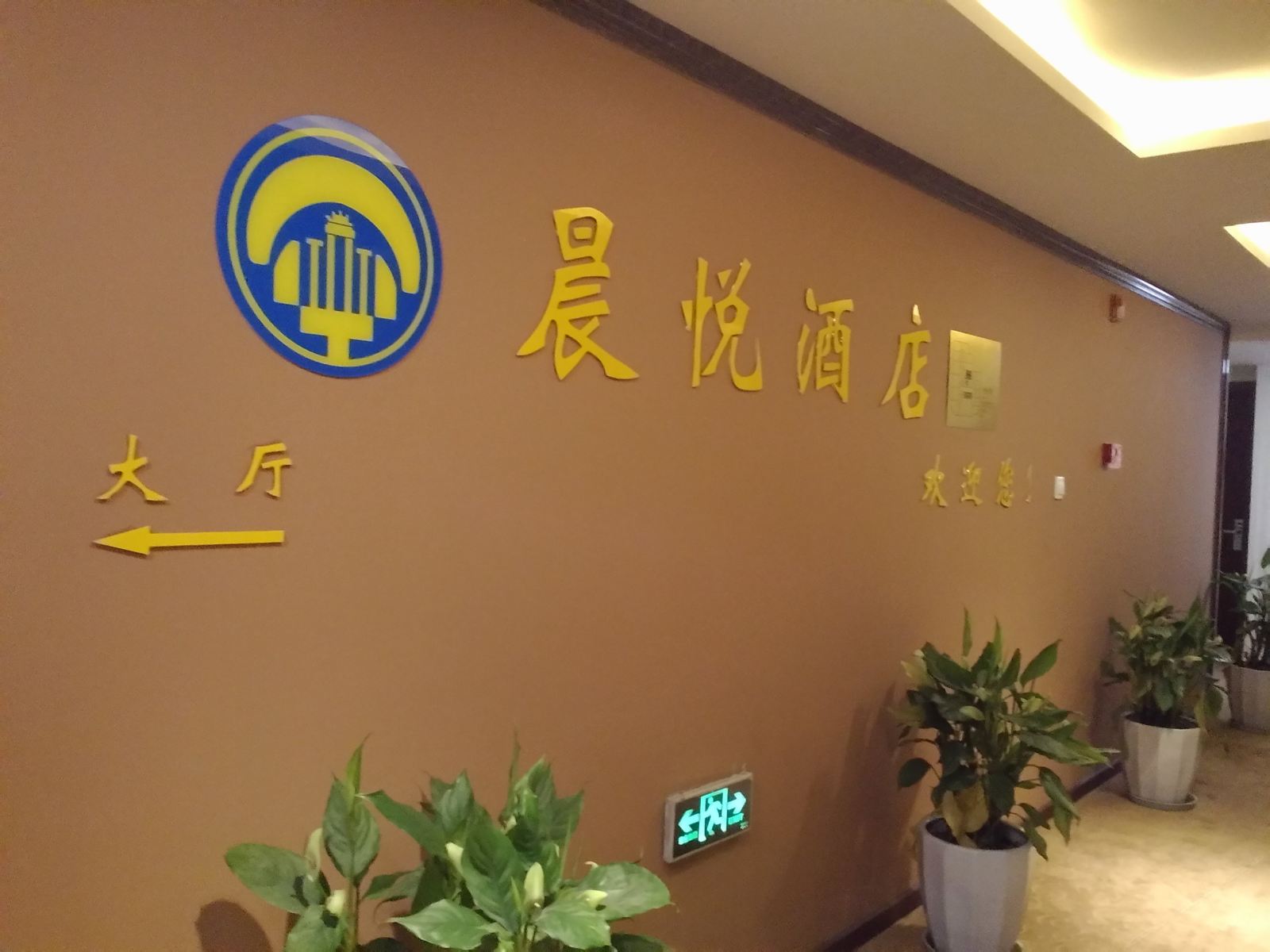 重庆晨悦酒店