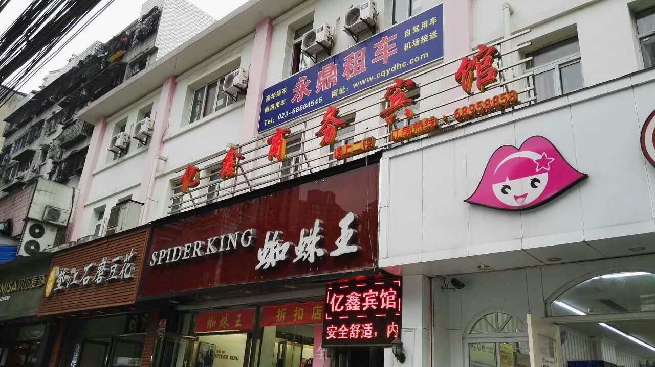 重庆亿鑫宾馆