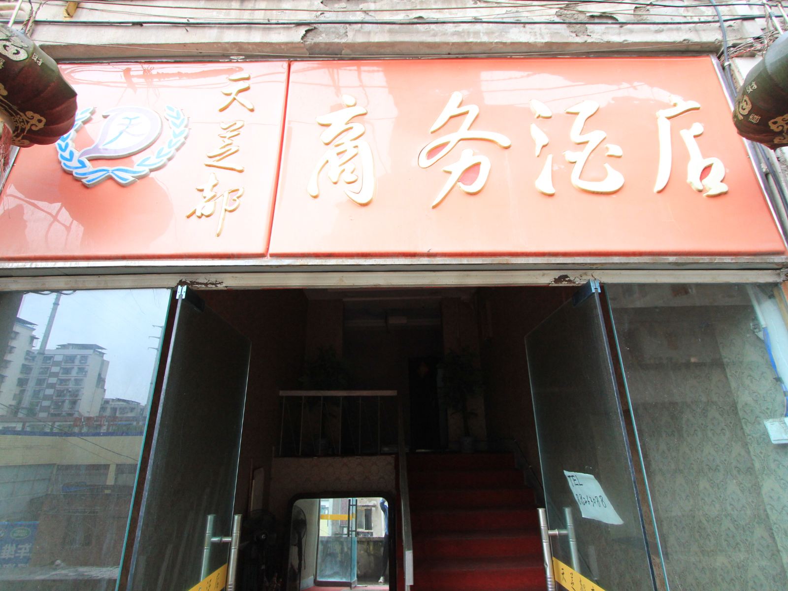 重庆天芝都商务酒店