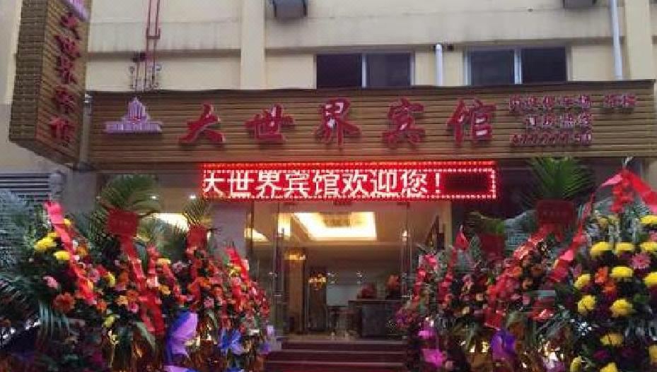 重庆大世界宾馆