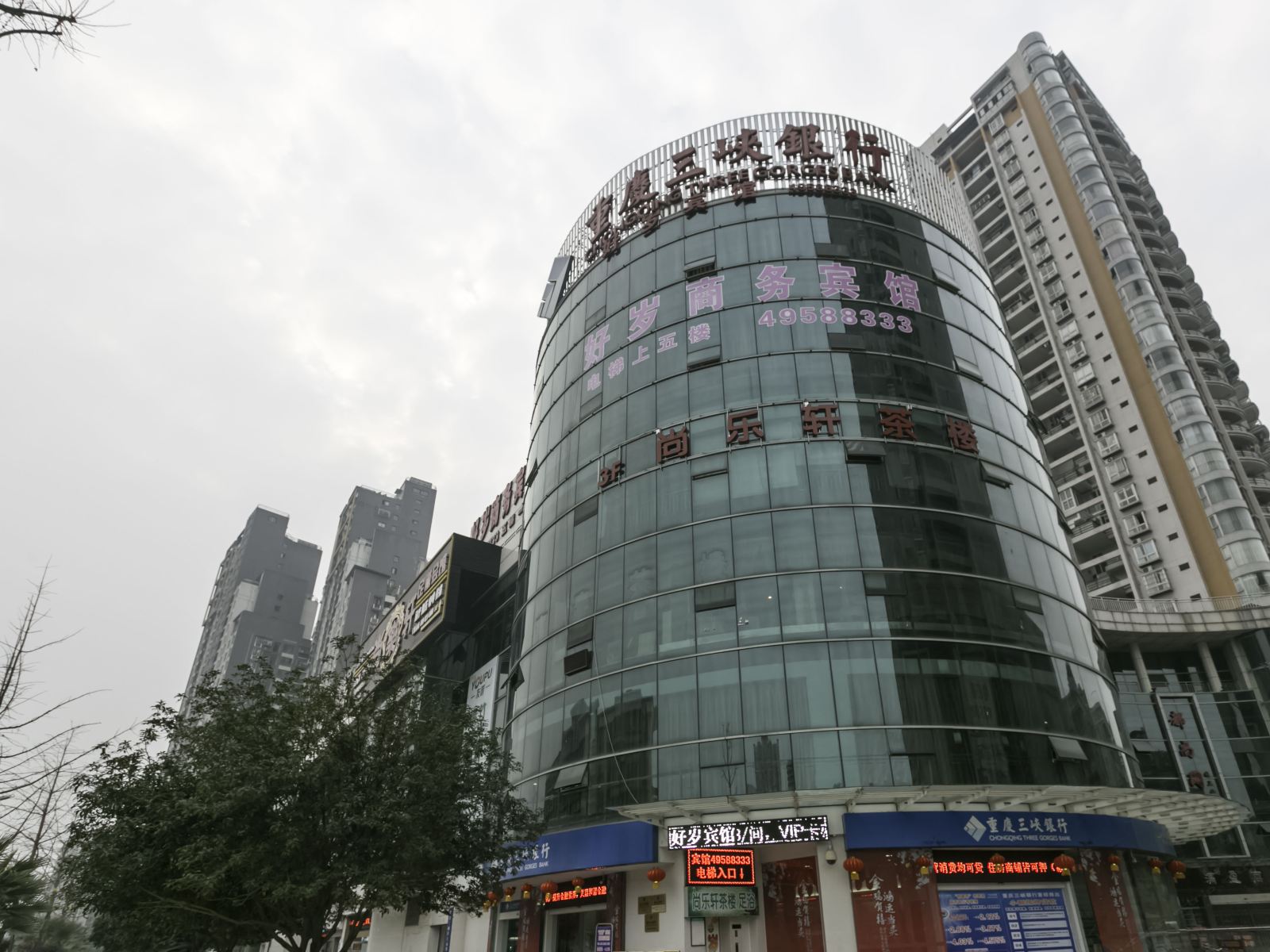 重庆好岁商务宾馆