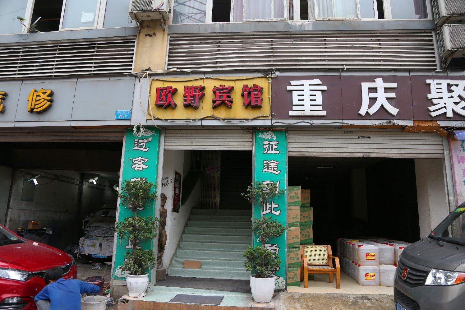 重庆欧野宾馆