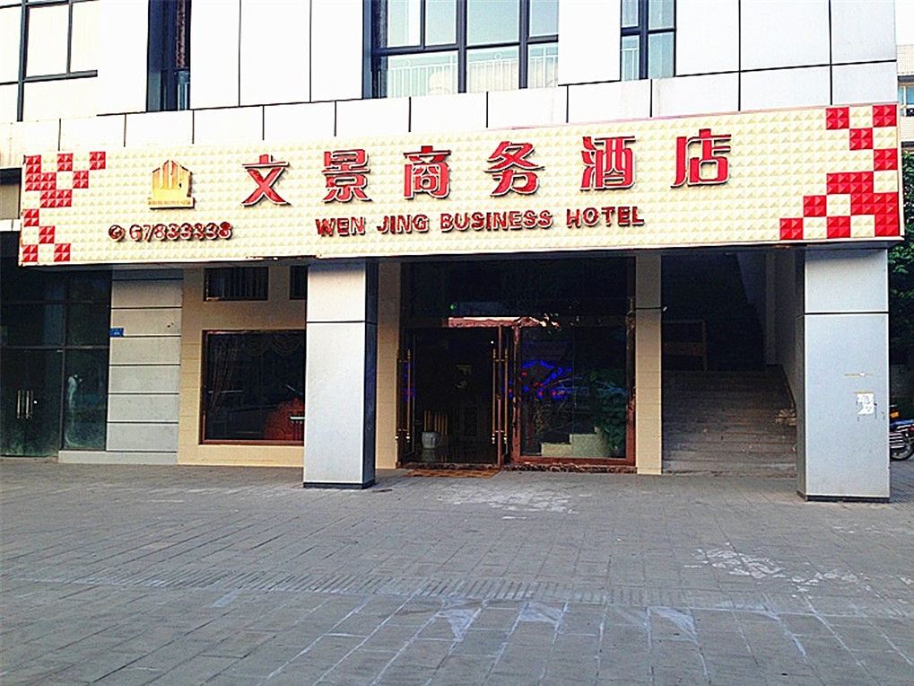 重庆文景商务酒店