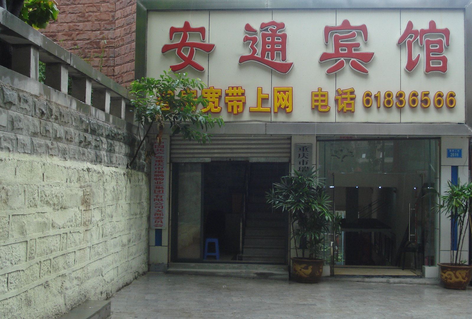 重庆安通宾馆