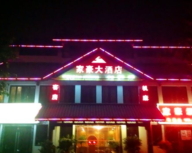 重庆家豪大酒店