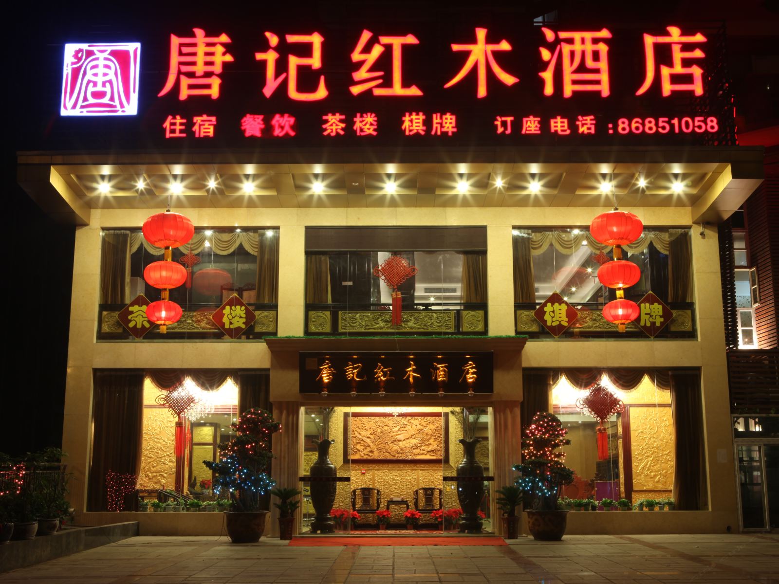 重庆唐记红木酒店