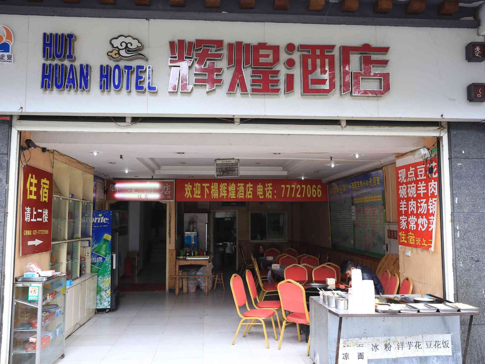 武隆辉煌酒店