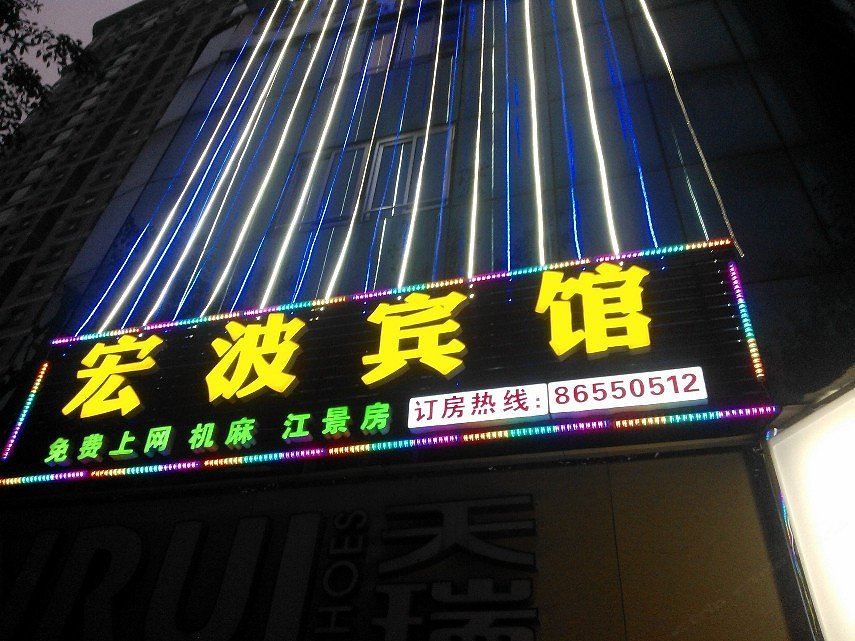 重庆宏波宾馆