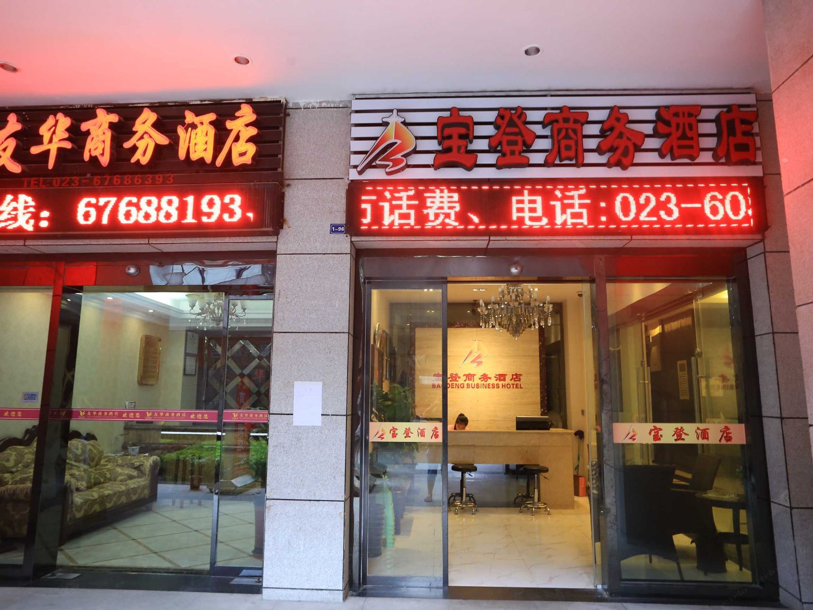 重庆宝登商务酒店