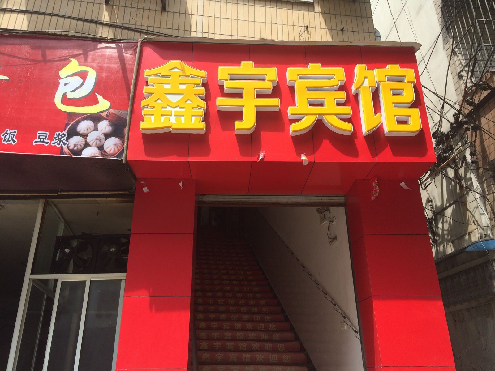 鑫宇宾馆(重庆合川店)