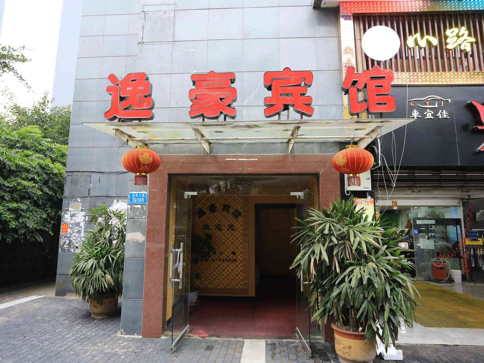 重庆逸豪宾馆